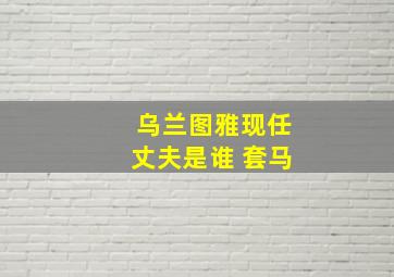 乌兰图雅现任丈夫是谁 套马